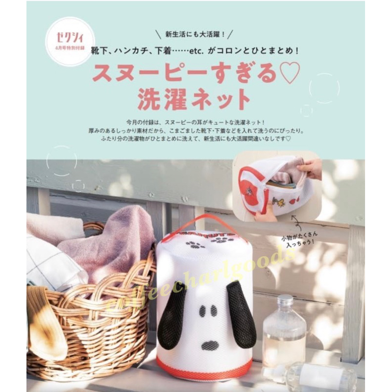 日本雜誌 美麗新娘幸福情報2024年4月號 贈品 SNOOPY 洗衣袋 立體洗衣網 附錄