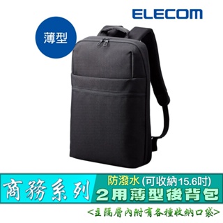 北車 商務系列 ELECOM (BM-BPTWBK) 2 way 防潑水 薄型 商務 後背包 雙肩包 筆電包 電腦後背包
