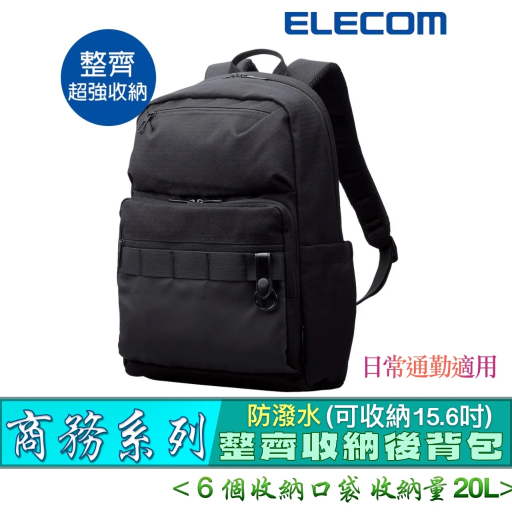 北車 商務系列 ELECOM (BM-BPSDBK) 15.6吋 ６個收納口袋 整齊 後背包 雙肩包 筆電包 電腦後背包