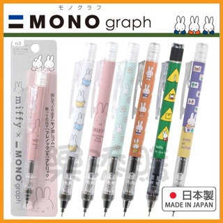 💥現貨免運💥 日本製 mono graph miffy 自動鉛筆 自動筆 搖搖筆 米菲兔 米菲 米飛 《樂添購》