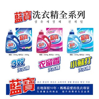 【臺灣現貨🔥免運🔥24H出貨】洗衣精 藍寶洗衣精 瓶裝3000g 補充包1800g 衣留香 小蘇打 3效 柚柚的店
