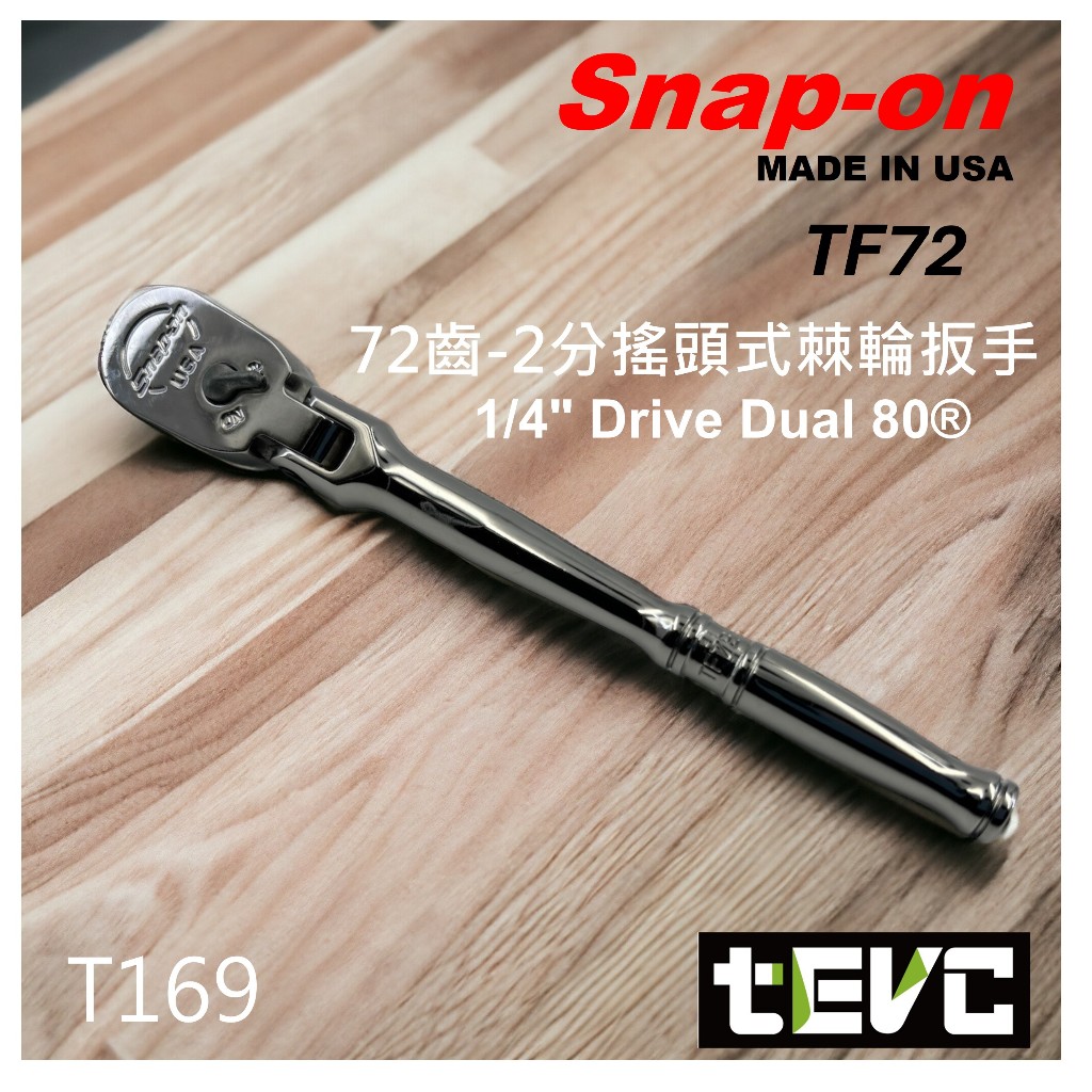《tevc》含稅 發票 美國 Snap-on 72齒 2分 棘輪扳手 TF72 可搖頭 汽車 機車 維修 多角度 好用