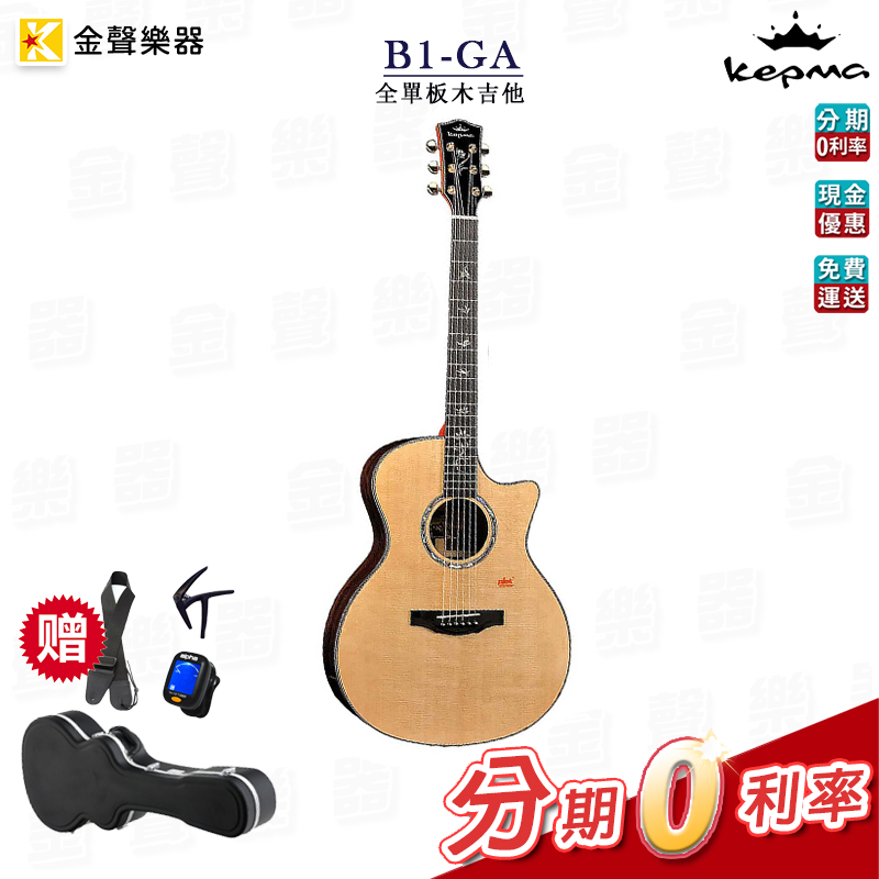 附原廠硬盒 多種吉他配件 Kepma卡馬 B1-GA 全單板木吉他 民謠吉他 公司貨 b1ga【金聲樂器】