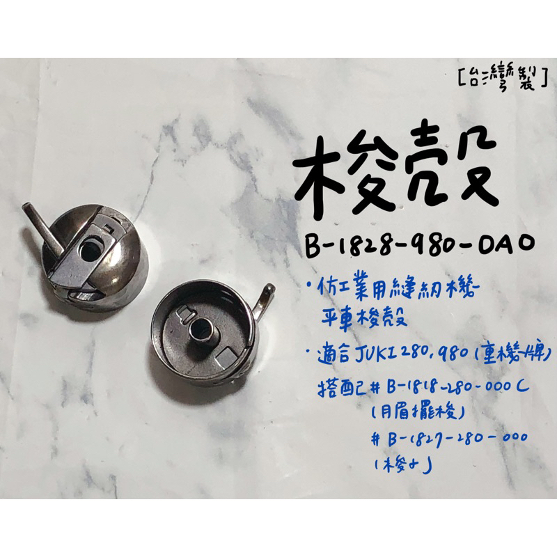 【嚕嚕飾品】台灣製 B-1828-980-OAO 梭殼 仿工業用縫紉機 平車 針車零件 外銷品庫存出清