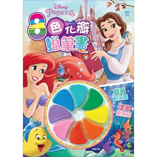 根華出版 迪士尼公主 8色花瓣蠟筆畫 RCF02G 著色本 塗色本 上色本 兒童著色 手腦練習