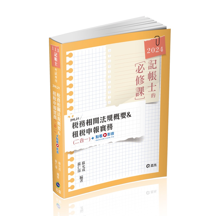 [志聖~書本熊]113稅務相關法規概要與租稅申報實務+點看影音(2HL21)記帳士：9786263890312&lt;書本熊書屋&gt;