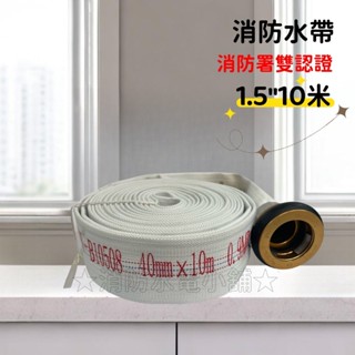 ★消防水電小舖★ ✅附發票 (2024) 消防水帶 1.5" 10M 15M 雙認證水帶 有製造年份 消防署認證