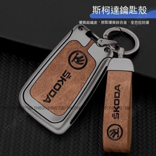 台灣出貨🔥斯柯達 Skoda 汽車 鑰匙套 適用KODIAQ FABIA OCTAVIA YETI SUPER 合金皮革