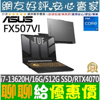 🎉聊聊給優惠 ASUS FX507VI-0042B13620H 御鐵灰 i7-13620H RTX4070