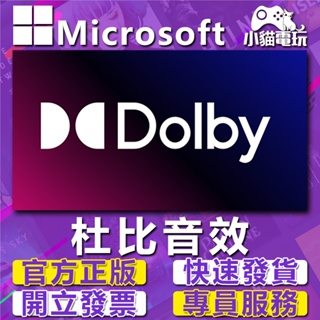 【小貓電玩】杜比 DOLBY Access XBOX ONE SERIES S X PC WIN10 杜比音效 正版序號