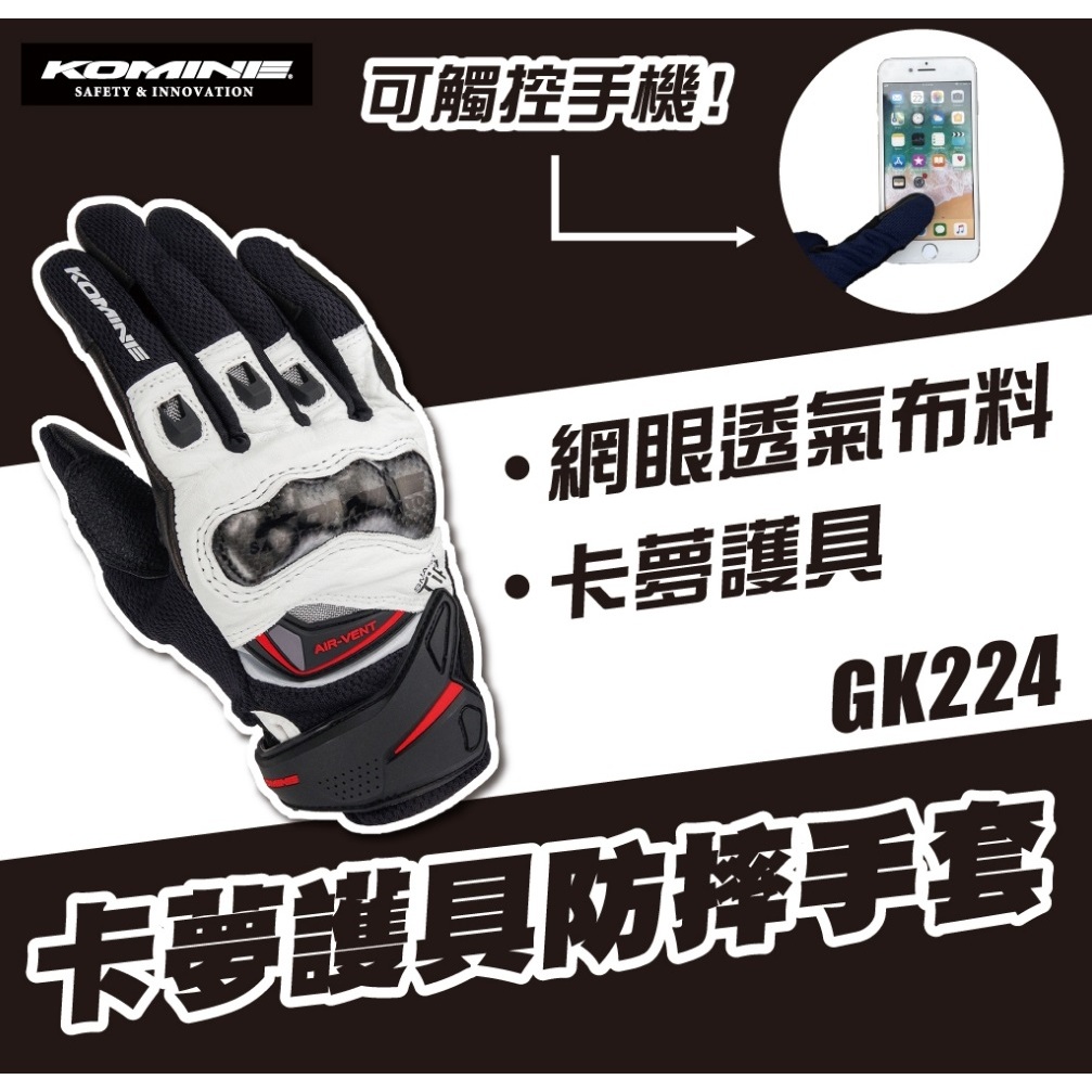 【PUPU SHOP】日本 KOMINE GK-224 春夏防摔手套 觸控 機車手套 騎士皮手套 透氣 贈送SBK滑手套