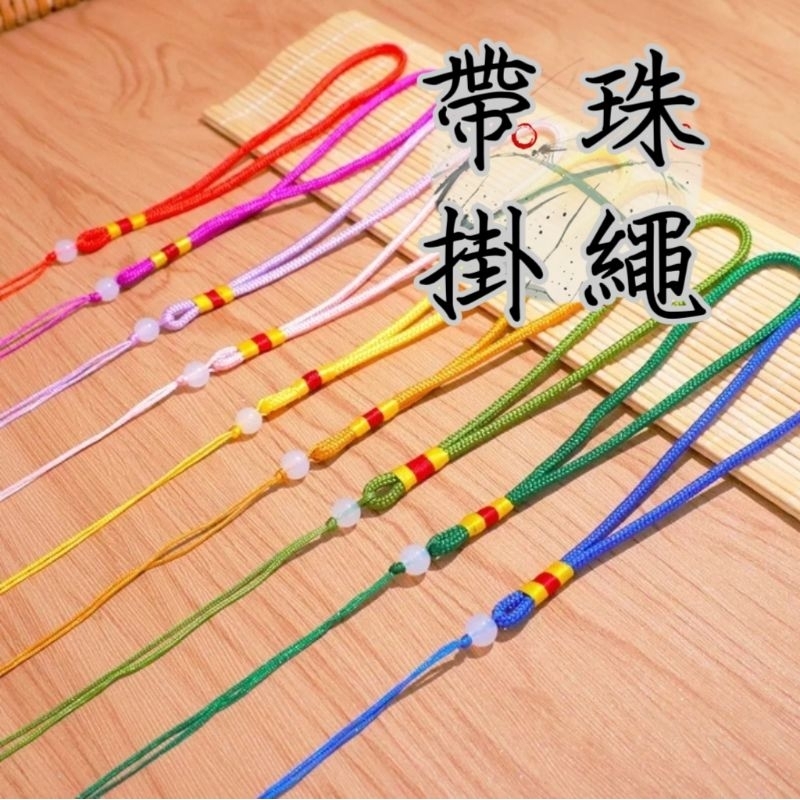菓之現貨《帶珠掛繩 》16色可選擇 掛繩掛飾提把 10公分中國結繩 吊飾繩掛飾繩手把繩 手作材料配件飾品掛繩