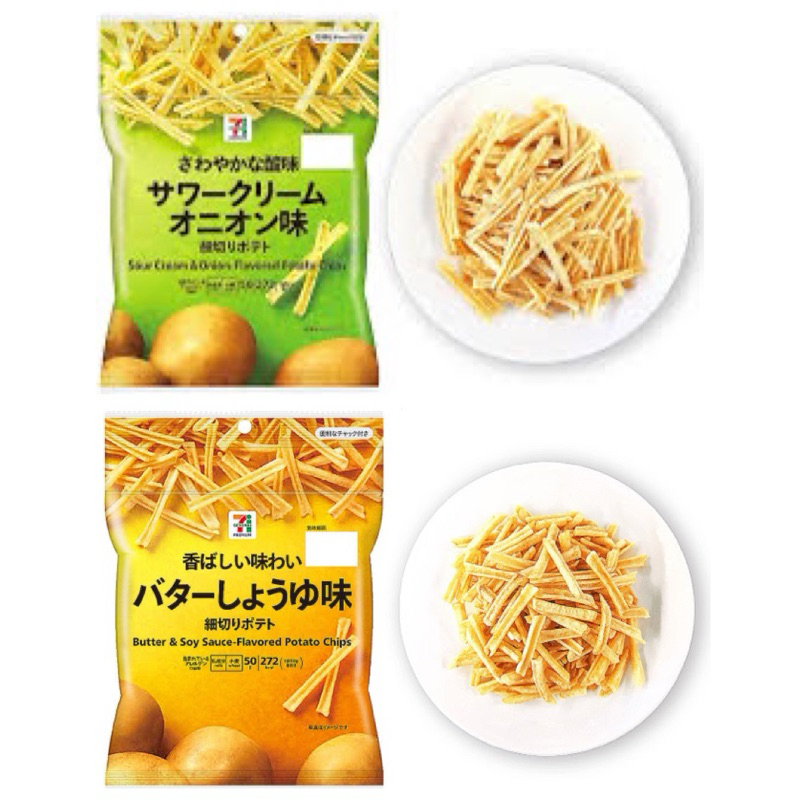 | 現貨+預購 | 日本 7-11 限定 細切洋芋片 洋芋片細條 期間限定 洋蔥酸奶酪 奶油醬油