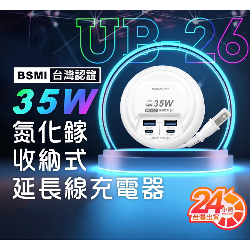 「palladium帕拉丁UB-26」氮化鎵35W PD+QC超級閃充 圓盤收納充電器延長線50公分 全電壓 四孔多孔