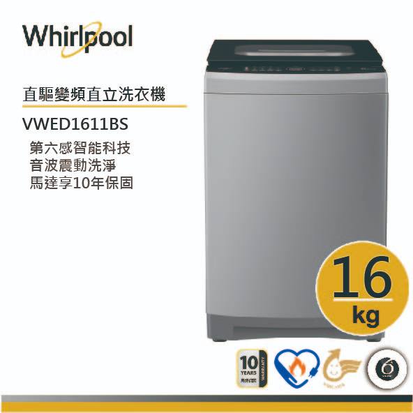 Whirlpool惠而浦 VWED1611BS 直立洗衣機 16公斤