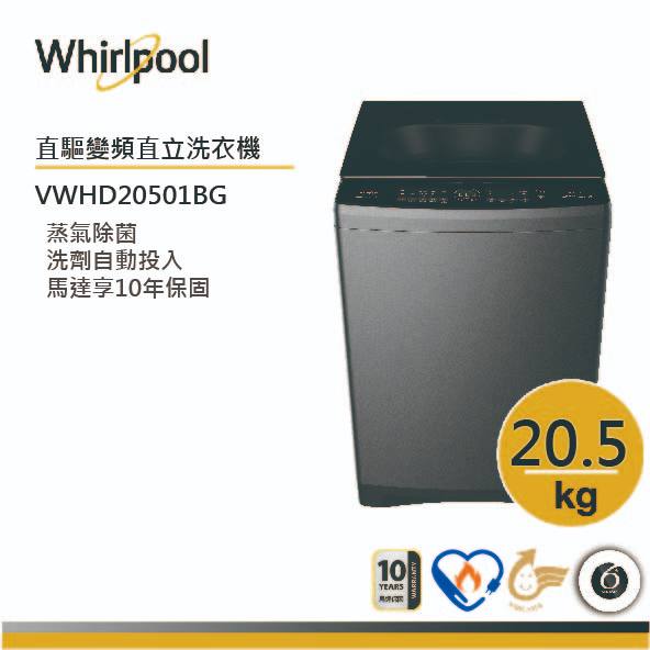 Whirlpool惠而浦 VWHD20501BG 直立洗衣機 20.5公斤