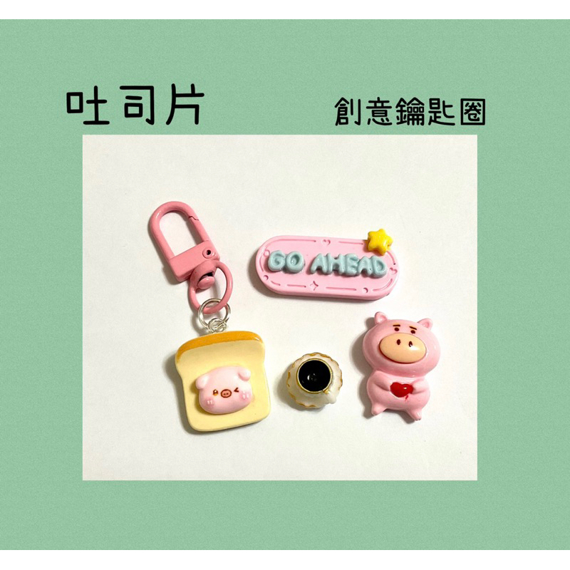 鑰匙圈✨可愛小豬 吐司片 創意鑰匙圈 療癒小物 實用小物