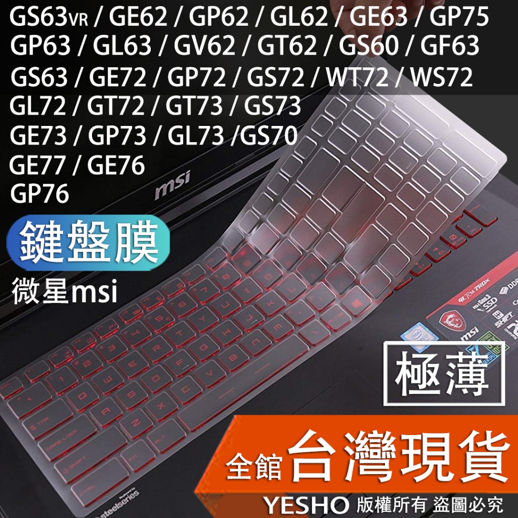 msi 微星 鍵盤膜 GS63VR GE62 GP62 GL62 GE63 GP75 GP63 GL63 GV62