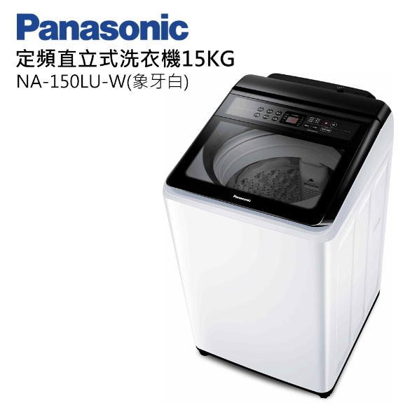 聊聊全網最低♥台灣本島運送-- NA-150LU-W【Panasonic國際牌】定頻15公斤直立洗衣機