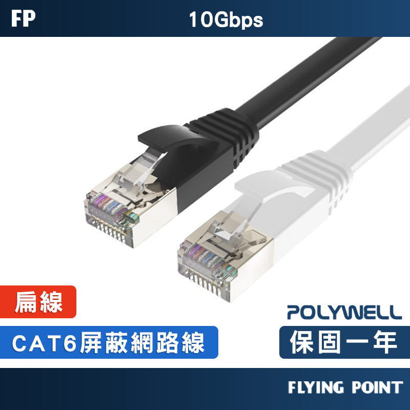 【POLYWELL】扁線網路線 CAT6A扁線 網路線 高速網路線 CAT6網路線 【C1-00519】