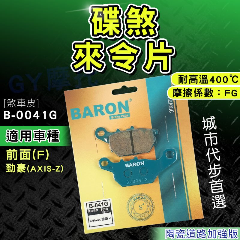 BARON 百倫｜煞車皮 來令片 陶瓷 來另 來令 來另 剎車 碟煞 適用 勁豪 AXIS-Z YAMAHA 前面