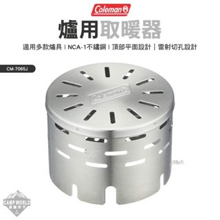 爐具配件 【逐露天下】 Coleman 爐用取暖器 CM-7065J 戶外暖爐 取暖爐 紅外線爐 戶外 露營