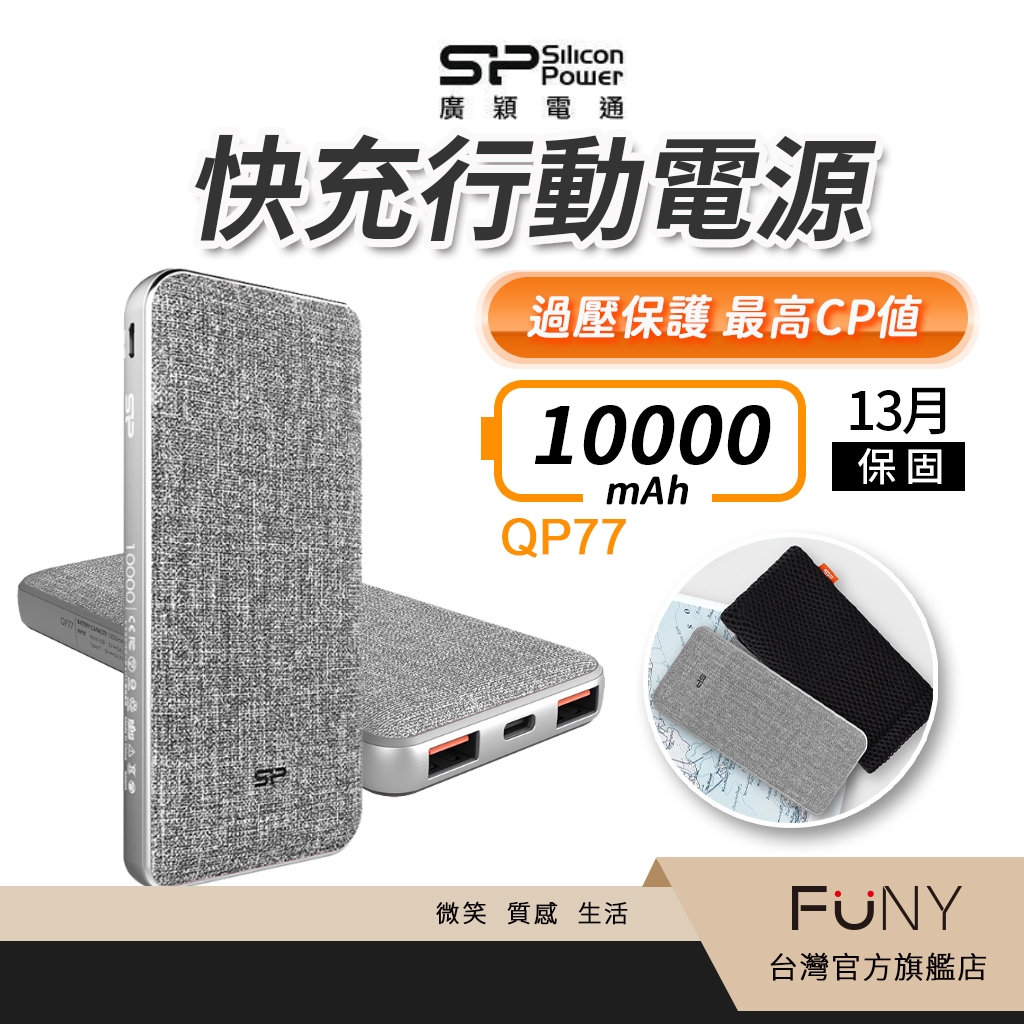 【SP廣穎】10000 mAh 行動電源 PD18W 雙向快充 BSMI認證 非人損保固13個月 行充 行動充 QP77