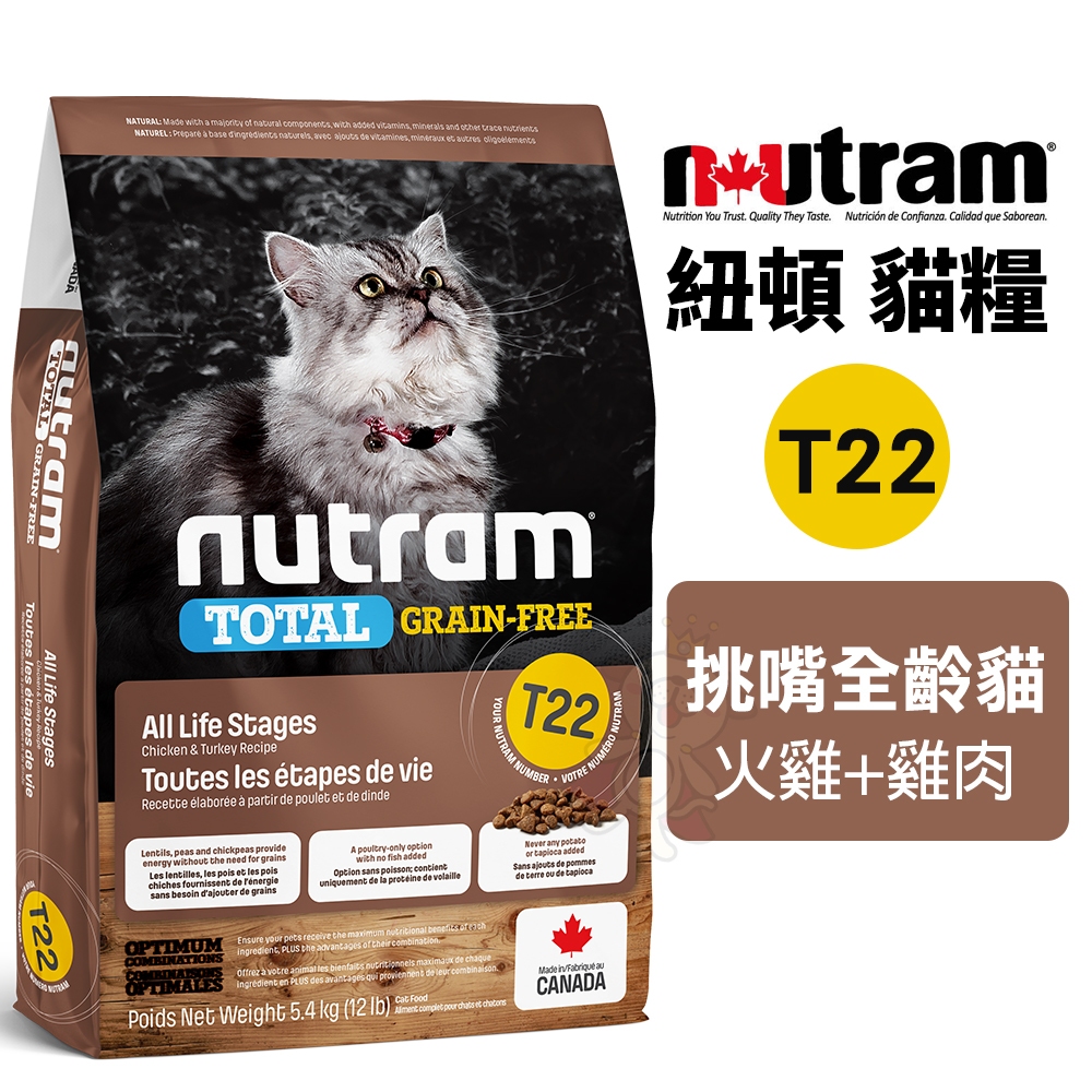 Nutram 紐頓 無穀全能系列 T22｜全規格 挑嘴全齡貓 火雞+雞肉 貓飼料『Q寶批發』