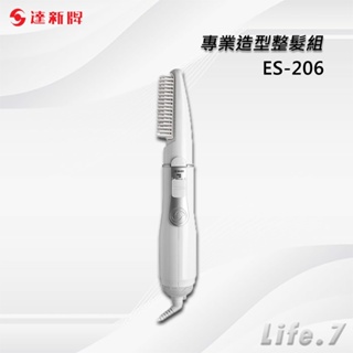 【TAHSIN 達新牌】專業造型整髮組(ES-206)