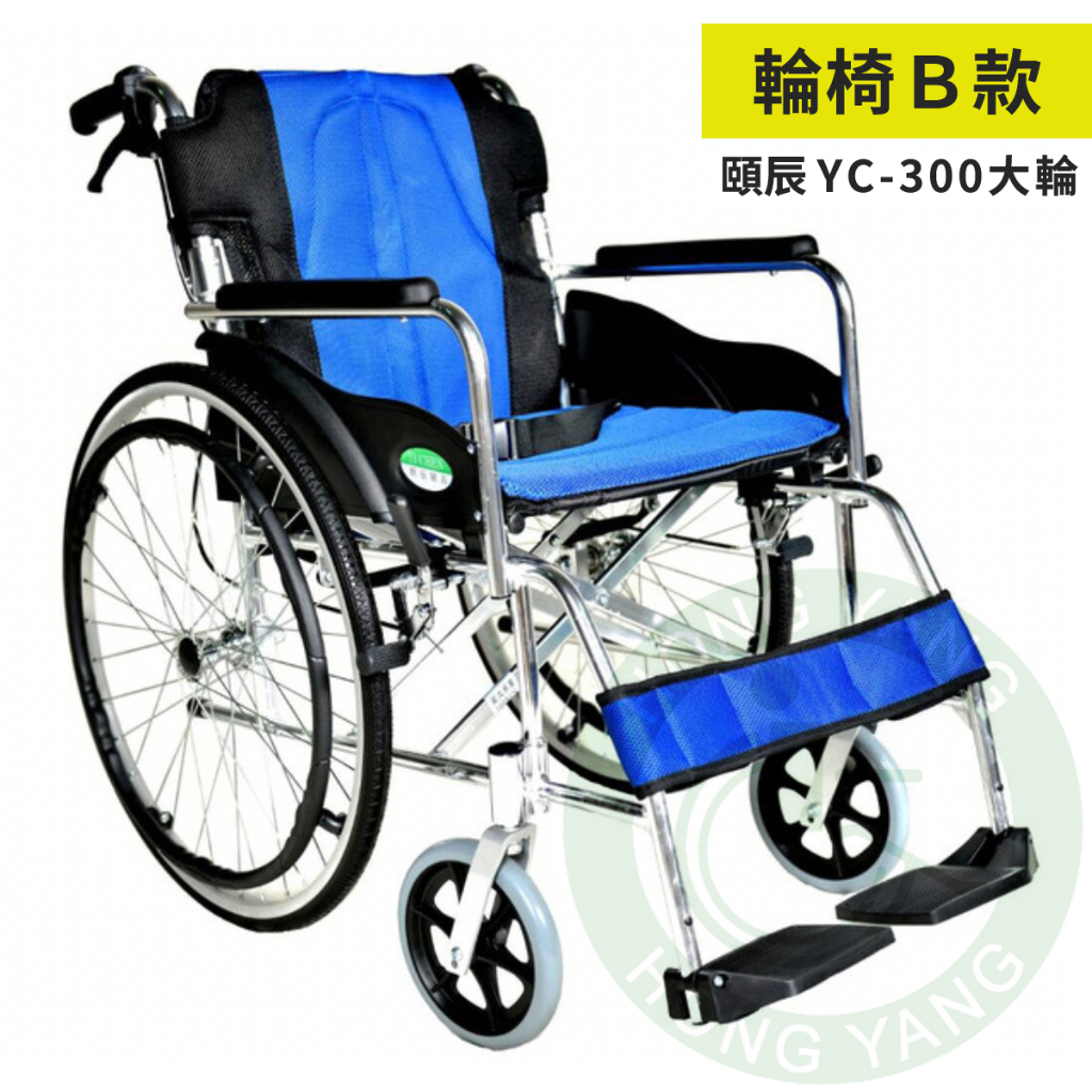 頤辰 鋁合金輪椅 YC-300大輪 手動輪椅 機械式輪椅 居家用輪椅 可收合輪椅
