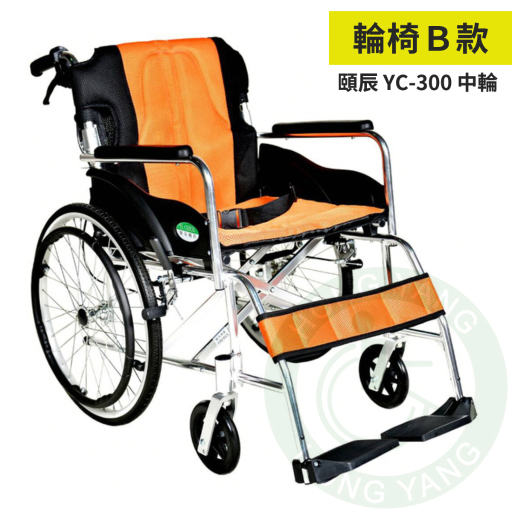 頤辰 鋁合金輪椅 YC-300 中輪 20吋 機械式輪椅 手動輪椅 居家輪椅