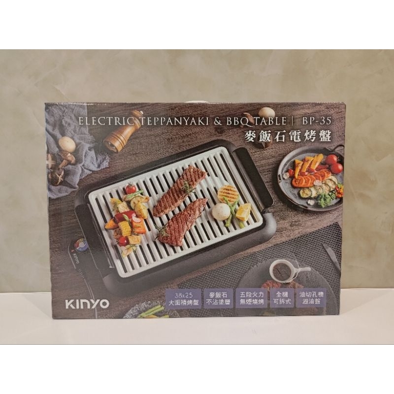 KINYO 麥飯石電烤盤 BP-35（全新）