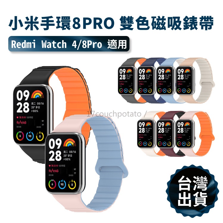 【免運+現貨】小米手環8 Pro 雙色磁吸錶帶 雙色腕帶 雙色錶帶 錶帶 矽膠替換腕帶 Watch 4 紅米 替換手環