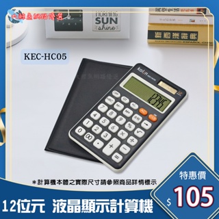 【Kolin 歌林】HC05 12位元攜帶型稅率液晶顯示計算機 附皮套 通過檢驗 D33044