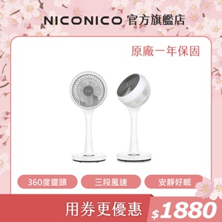 NICONICO 一代熱銷款-小白循環扇 360度循環陀螺立扇 循環扇 電風扇 對流扇 靜音 省電 NI-GS902