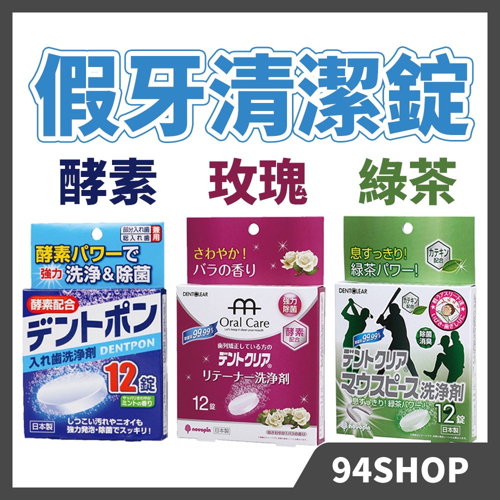 現貨 日本製 KIYOU 基陽 12錠 單顆 方便攜帶 假牙清潔錠 隱形牙套 維持器 口腔護具單顆酵素綠茶玫瑰清潔碇