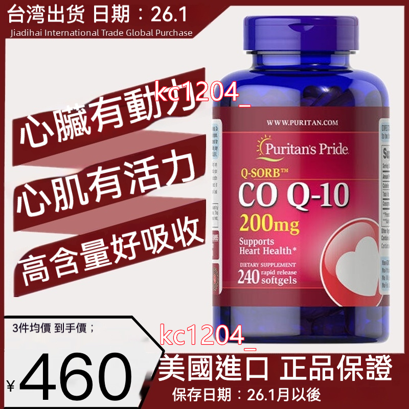 台灣出貨 美國貨 普麗普萊 Puritan's Pride 普瑞登 輔酶Q10 q10 200mg成人心臟養護保健