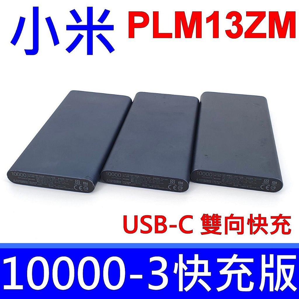 小米 PLM13ZM 行動電源 3 10000mAh 雙向 快充版 支援 TYPE-C USB-C 全新品