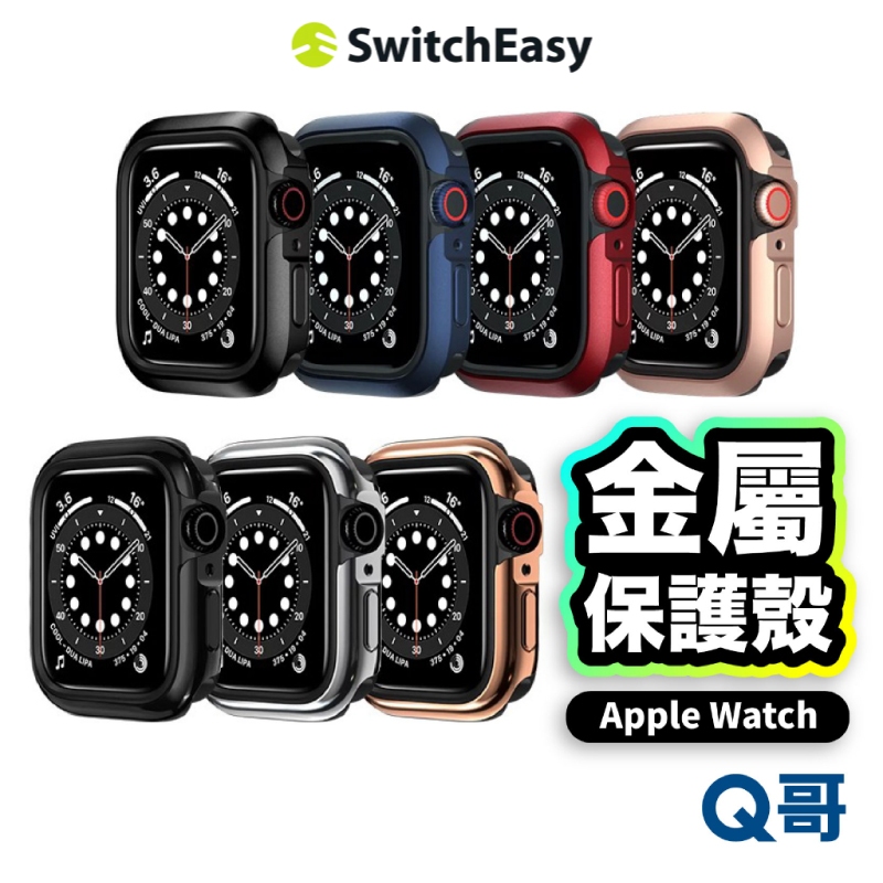 SwitchEasy Odyssey 航太級鋁合金 手錶保護殼 Apple Watch 保護殼 蘋果手錶保護殼 C30