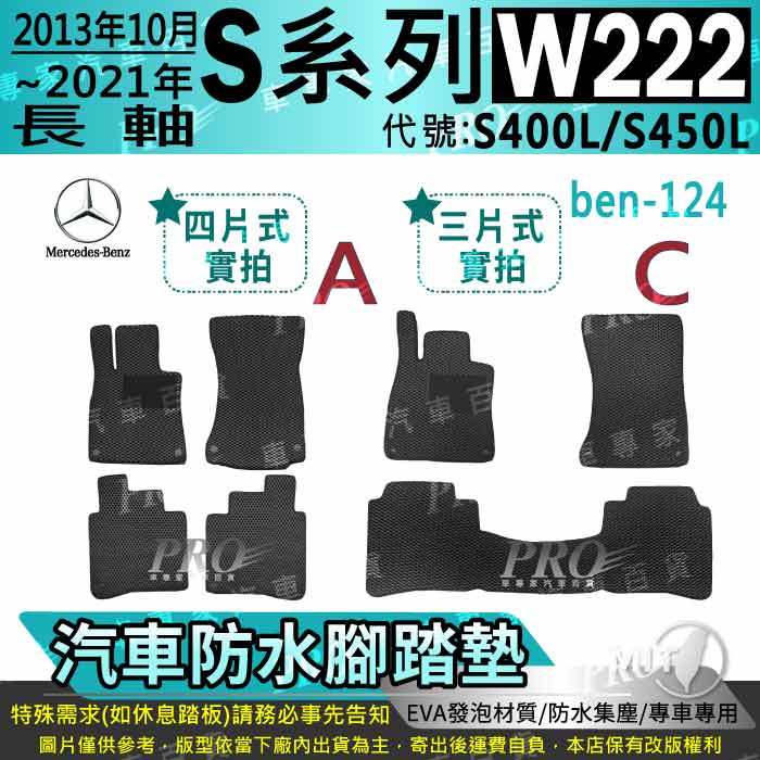 13年10月~2021年 長軸汽油 S系 W222 S400L S450L 賓士 汽車腳踏墊 汽車防水腳踏墊 汽車踏墊