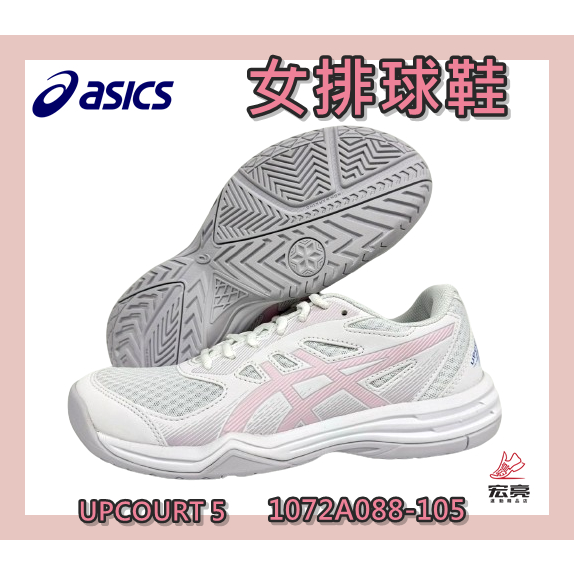 Asics 亞瑟士 女排球鞋 UPCOURT 5 靈活 支撐 穩定 舒適 1072A088-105 宏亮