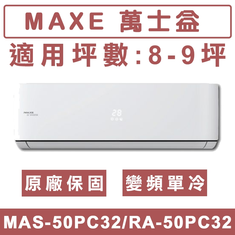 《天天優惠》MAXE萬士益 8-9坪 一級變頻單冷分離式冷氣 MAS-50PC32/RA-50PC32
