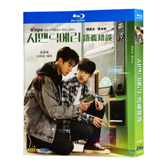 BD藍光韓國電視劇《語義錯誤》2022年8集同性愛情劇 超高清1080P藍光光碟 BD盒裝