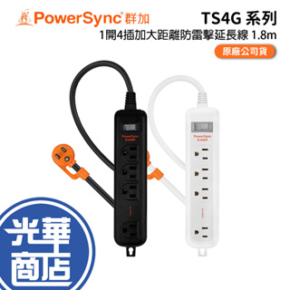 PowerSync 群加 台灣製 3P 1開4插加大距離防雷擊延長線 1.8m 固定掛孔 防雷擊 延長線 光華商場