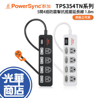 PowerSync 群加 臺灣製 5開4插防雷擊抗搖擺延長線 1.8m 抗搖擺 防雷擊 延長線 光華商場