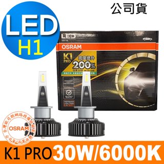 OSRAM歐司朗 K1 PRO系列 加亮200% H1 H4 H7 汽車LED大燈 6000K /公司貨 (2入)