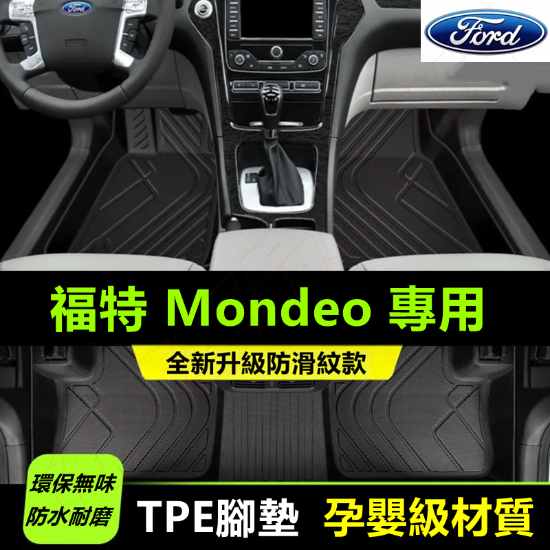 福特Mondeo腳踏墊 TPE防滑墊 5D立體踏墊 07-20年Mondeo適用全包圍腳踏墊 後備箱墊 耐磨絲圈腳墊