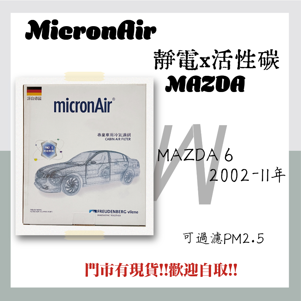 MAZDA 馬自達 馬6 2002-2011年 活性碳 靜電 MicronAir 冷氣濾網 空氣濾網 空調濾網