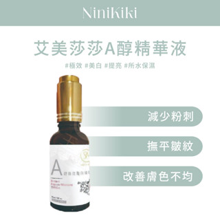 艾美莎莎 A醇精華液 30ml 極效 美白 提亮膚色