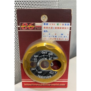 【葳葳精品】【特價】86品牌。CNC鎖頭蓋。適用SYM三陽車款。FIGHTER六代(FT6)、JET-POWER(S版)